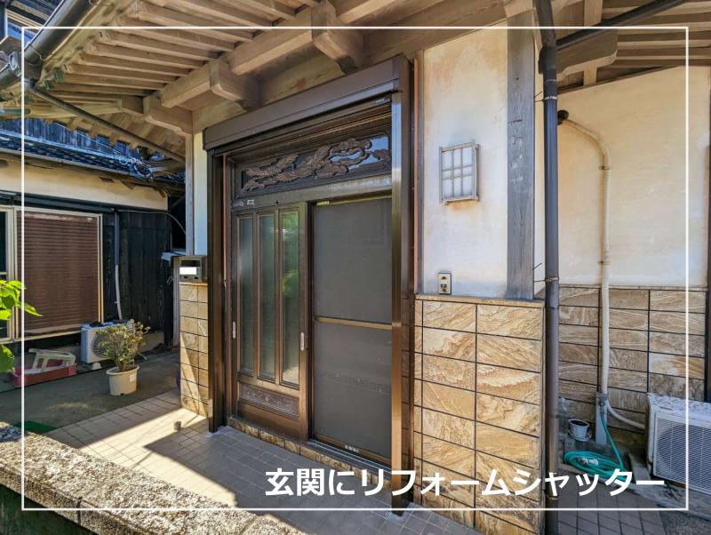 玄関にシャッターをつけました！