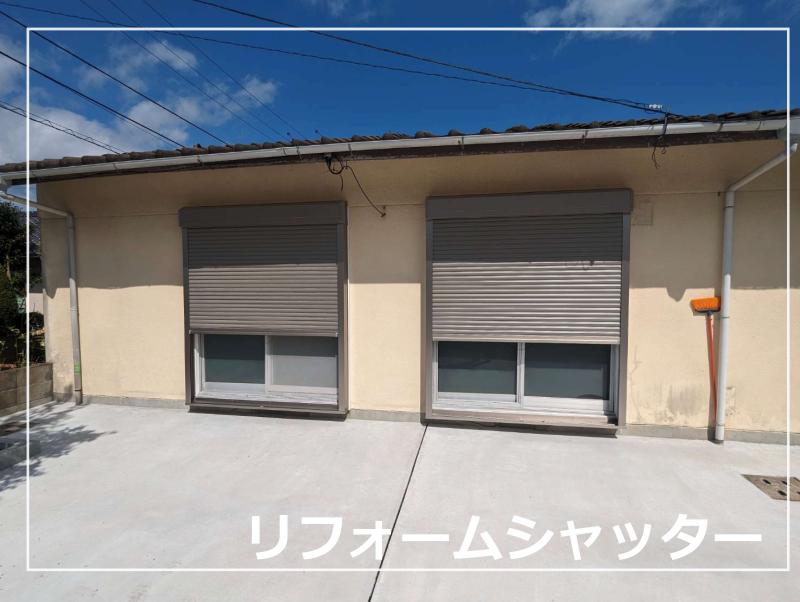 1dayリフォーム　シャッターを取付ました！