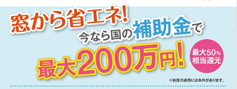 窓　ドア　リフォーム　補助金