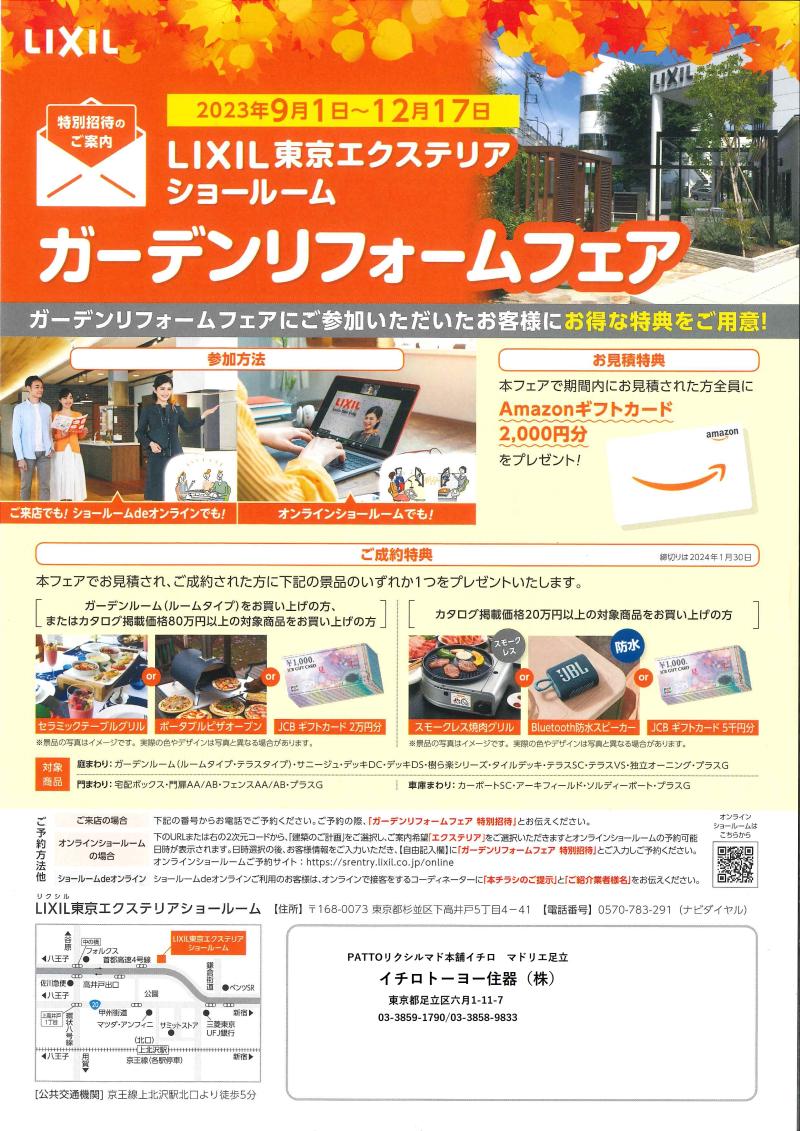 LIXIL東京エクステリアSR、フェア開催中です！！