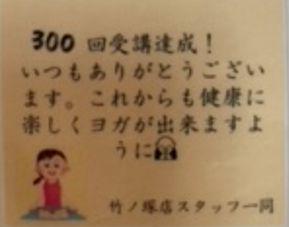 300回も・・・　　しみじみ