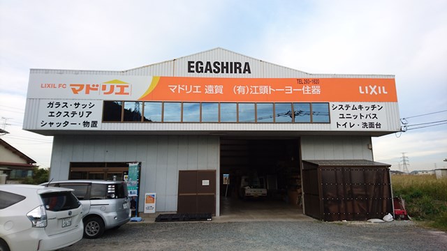 マドリエ遠賀 ｜ （有）江頭トーヨー住器
