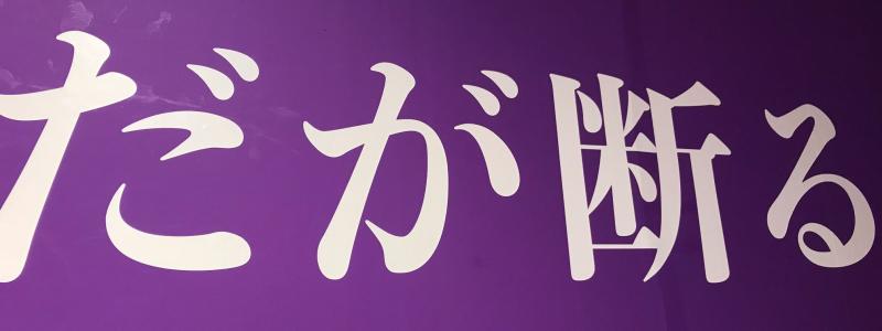 Ｊ○Ｊ○展