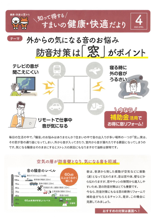 **すまいの健康・快適だより４月号**