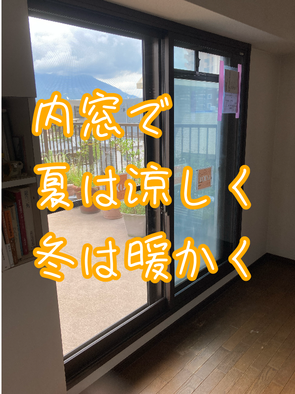 内窓で涼しく、冬は暖かく