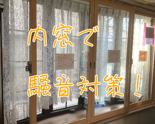 内窓で防音対策