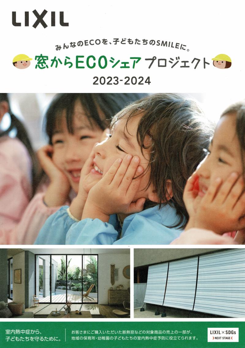 窓からECOシェア　2023-2024