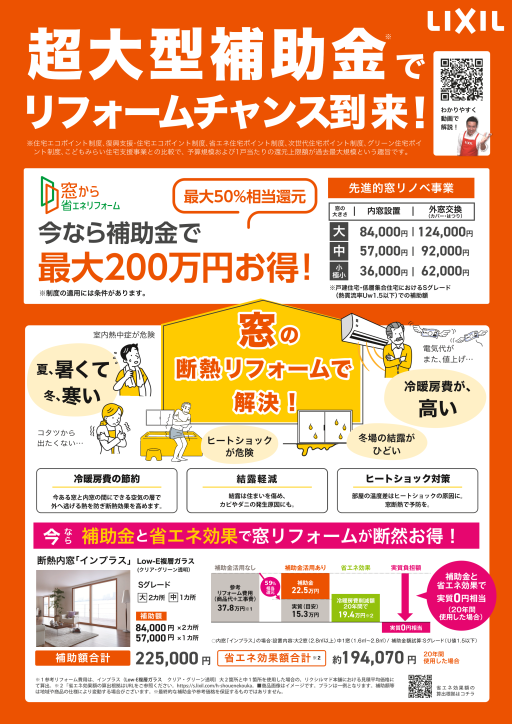 リフォーム補助金　先進的窓リノベ事業