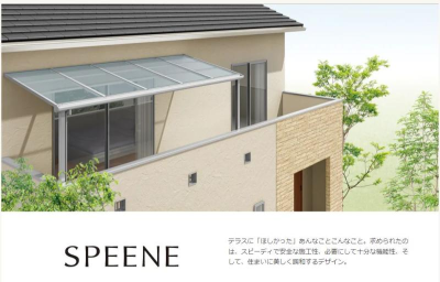 二宮トーヨー住器のテラス★スピーネの施工事例詳細写真1