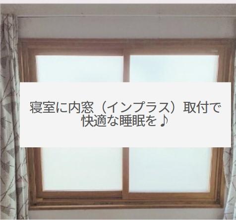ベッドの横の窓には寒さ対策を