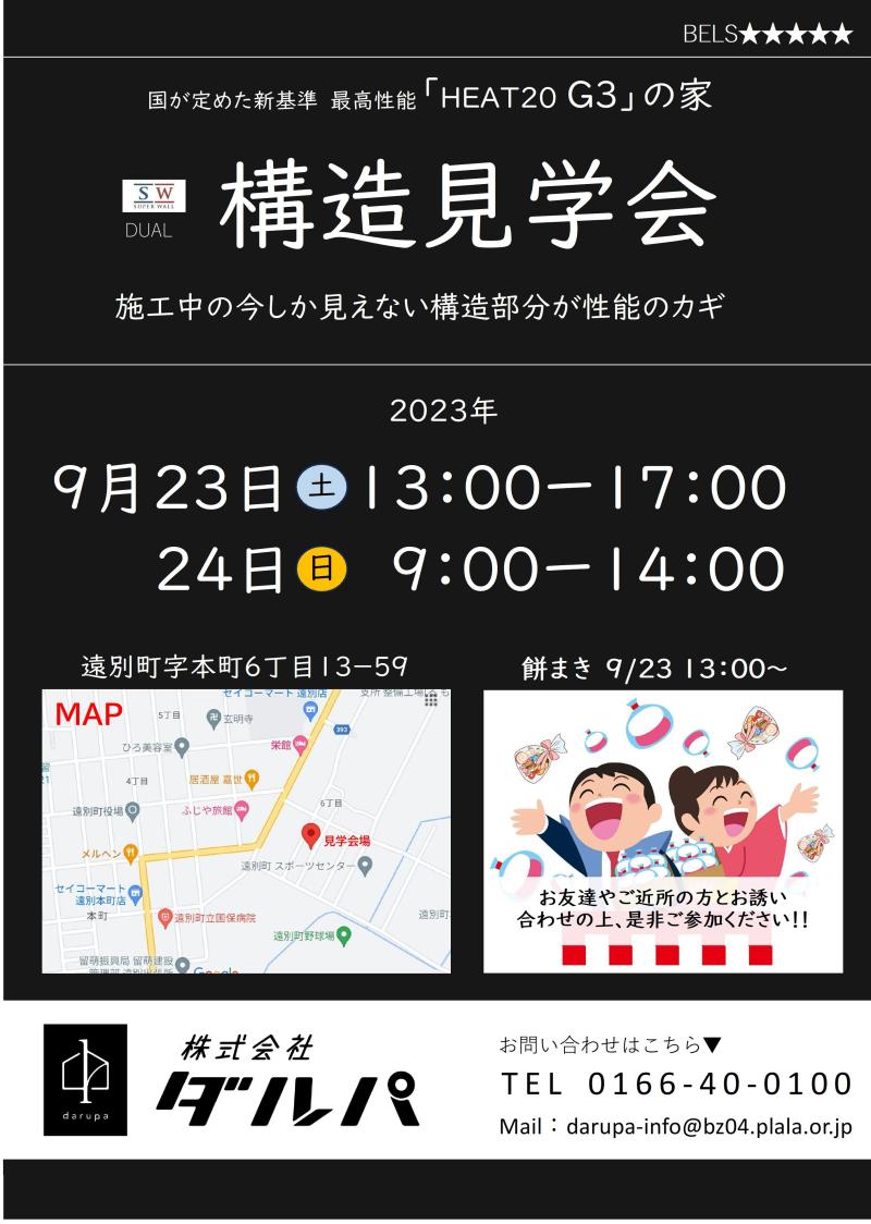 SW(スーパーウォールデュアル)の家　構造見学会開催します！