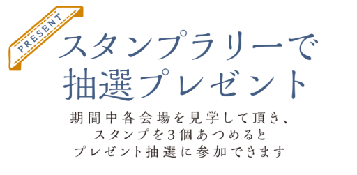 ハウスタ　『合同見学会』　スタンプラリーに参加しよう♪ ダルパのイベントキャンペーン 写真2