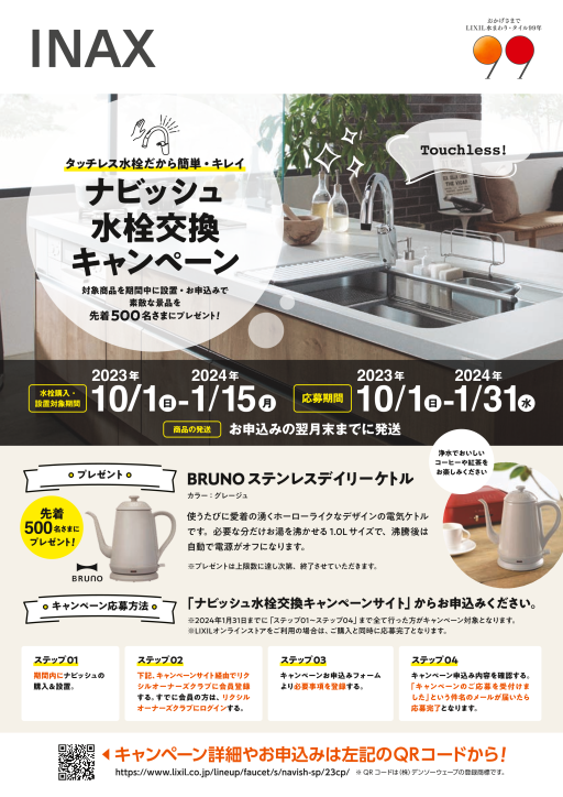 タッチレス水栓ナビッシュ　キャンペーン