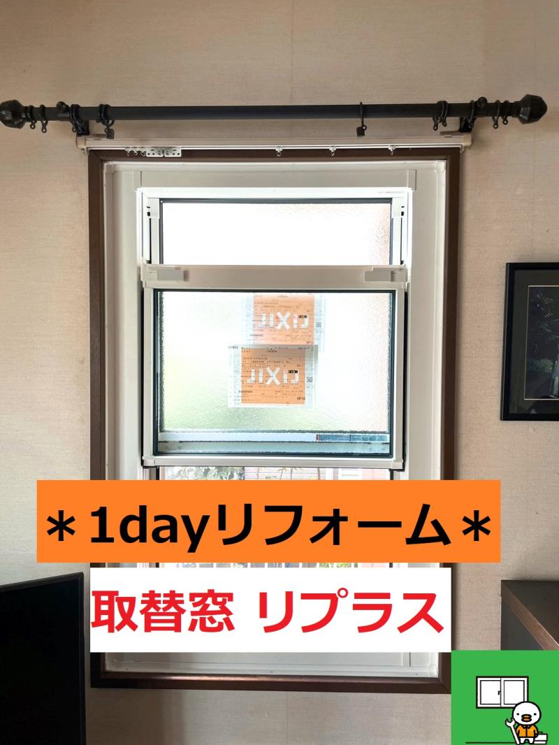 ～✨１dayリフォームでより快適＆省エネな暮らしへ✨～