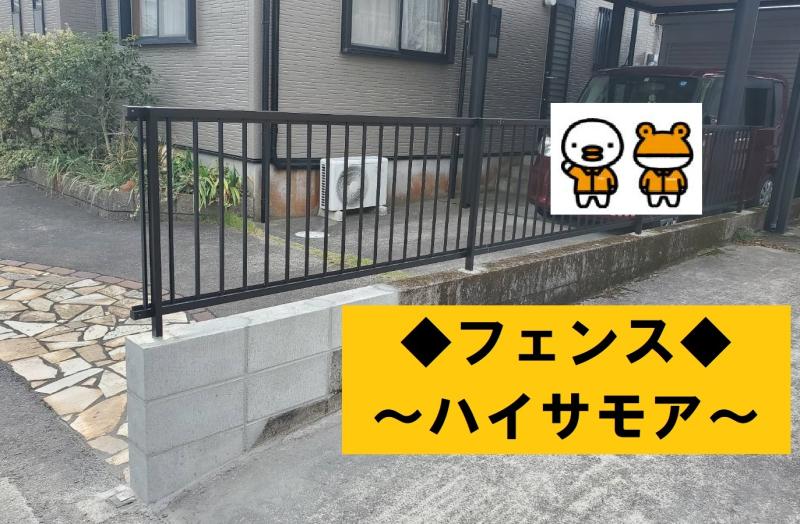 ☆フェンス取り替え工事＆ブロック補修☆