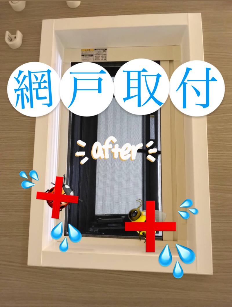 ☆M様 網戸取付☆