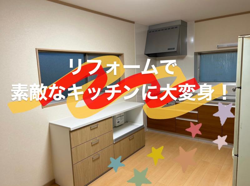 ☆M様邸 リフォーム工事☆