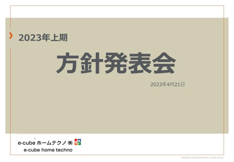 2023年度　上期方針発表会