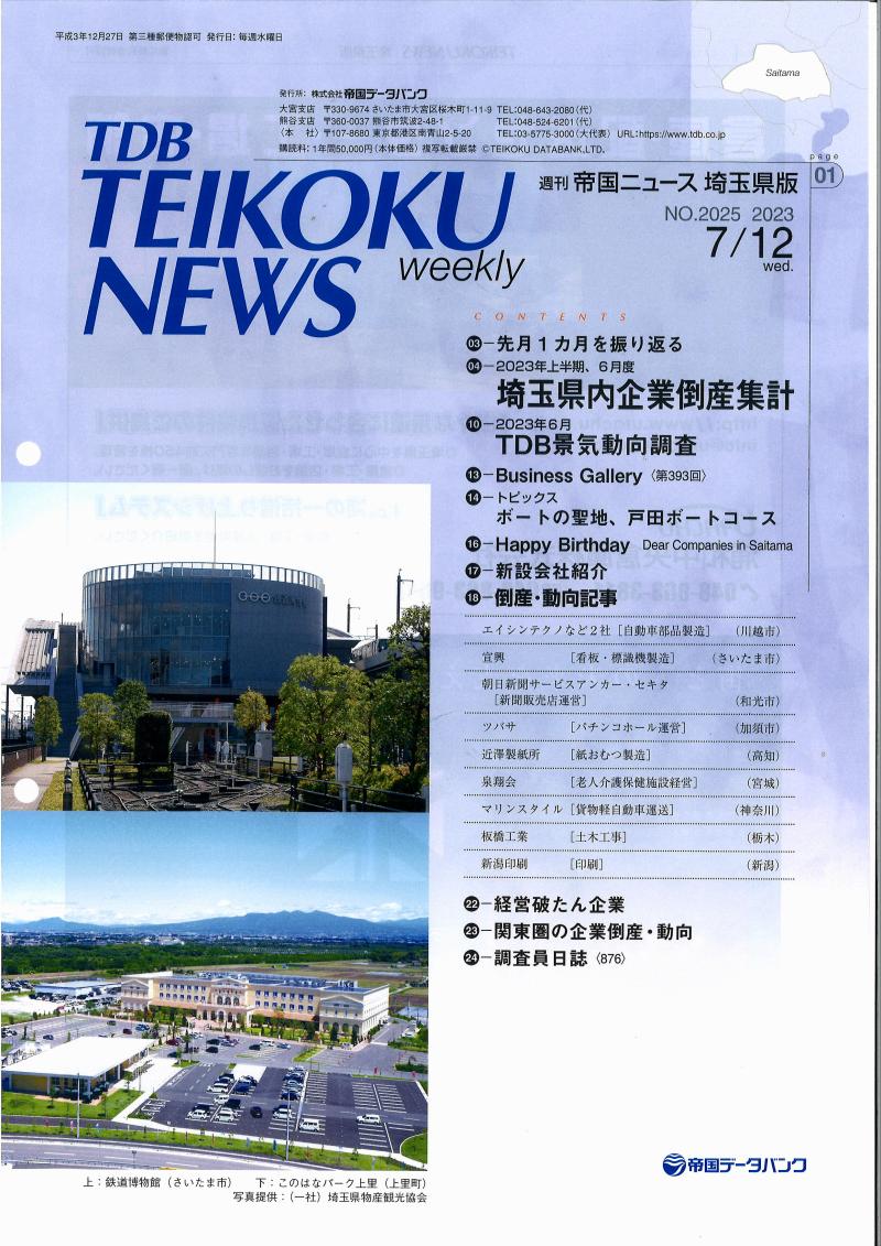 「週刊帝国ニュース埼玉県版」に弊社代表インタビューが掲載されました