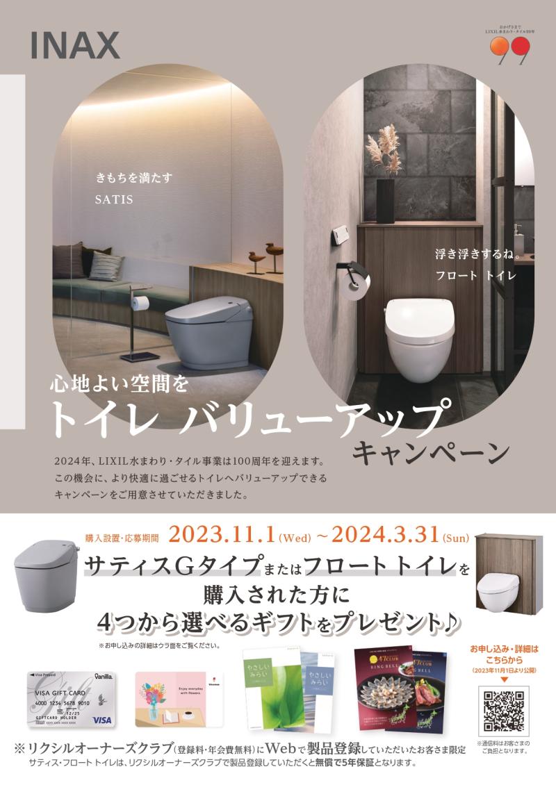 トイレ　バリュ－アップ　キャンペ－ン