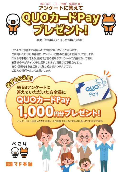 オリジナルキャンペーン【アンケートにお答えて頂いたお客様全員にクオカ－ドＰａｙ1.000円分プレゼント】 ミネトーヨー住器のイベントキャンペーン 写真1