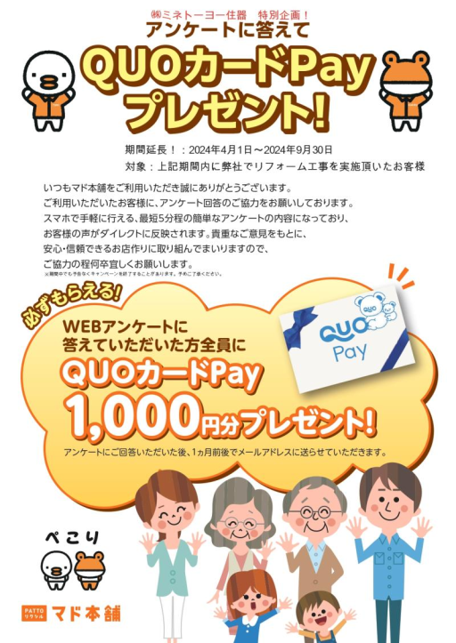 アンケートに答えて【QUOカードPaｙプレセント！】キャンペーン期間延長！ ミネトーヨー住器のイベントキャンペーン 写真1