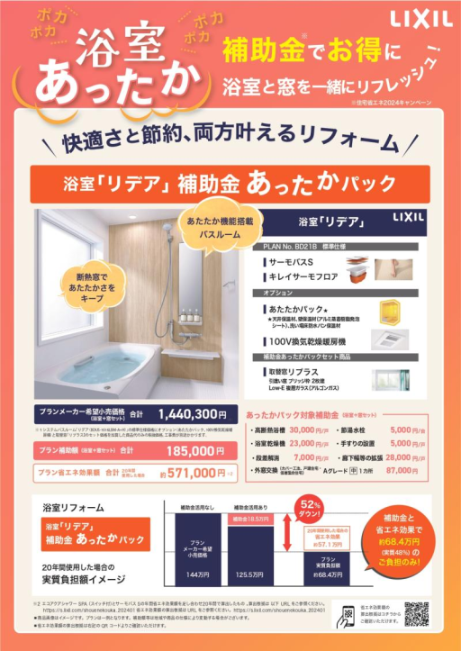 【浴室あったか】補助金でお得に浴室と窓を一緒にリフレッシュ！ ミネトーヨー住器のイベントキャンペーン 写真1