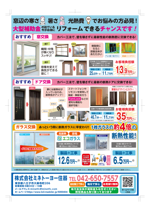【地域限定】2025年度　補助金チラシ ミネトーヨー住器のイベントキャンペーン 写真2