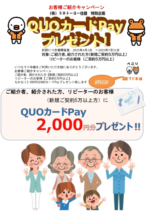 好評に付き【お客様ご紹介・リピーター様・QUOカードPayプレゼント！キャンペーン　第2弾】 ミネトーヨー住器のイベントキャンペーン 写真1