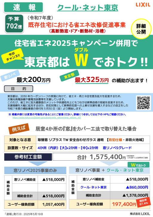 速報!!　【令和7年度　クール・ネット東京】　既存住宅における省エネ改修促進事業 ミネトーヨー住器のイベントキャンペーン 写真1