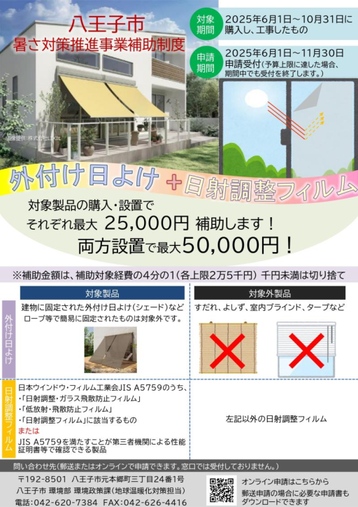 2025年度【八王子市限定】　外付け日よけ（シェード）や日射調整フィルムの設置に対する補助金 ミネトーヨー住器のイベントキャンペーン 写真1