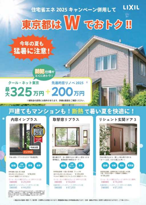 【クールネット東京補助金・先進的窓リノベ事業2025】LIXIL商品ラインアップ ミネトーヨー住器のイベントキャンペーン 写真3