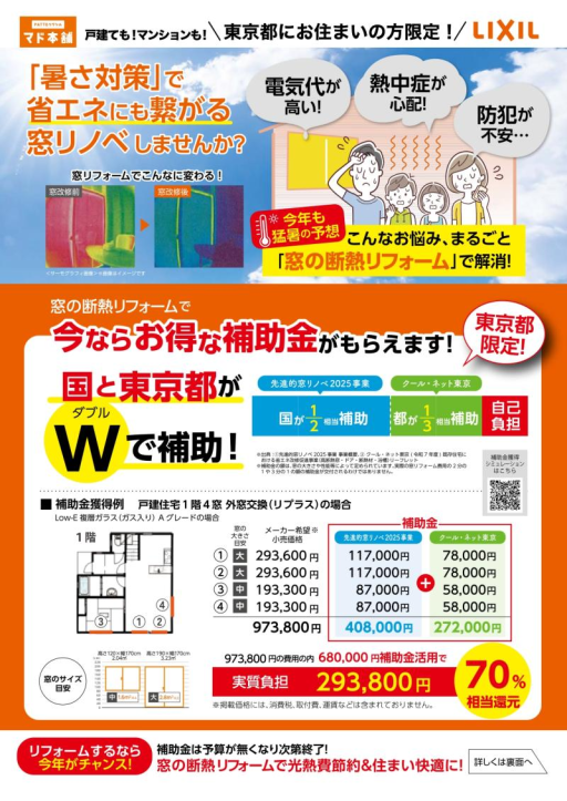 【クール・ネット東京補助金】活用　ご案内 ミネトーヨー住器のイベントキャンペーン 写真1
