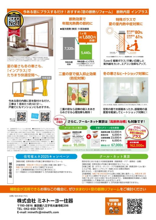 【クール・ネット東京補助金】活用　ご案内 ミネトーヨー住器のイベントキャンペーン 写真3