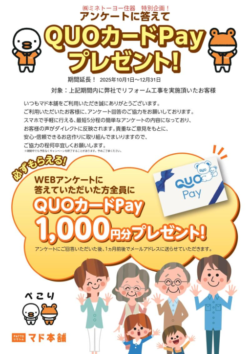 マド本舗アンケートに答えて【QUOカードPay　プレゼント！　第6弾】 ミネトーヨー住器のイベントキャンペーン 写真1