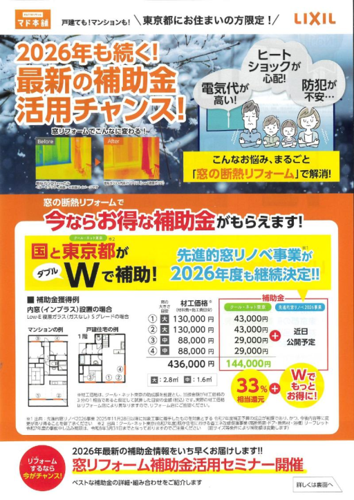 【2026年も続く　先進的マドリノベ事業】今なら東京都との補助金でWでお得 ミネトーヨー住器のイベントキャンペーン 写真1