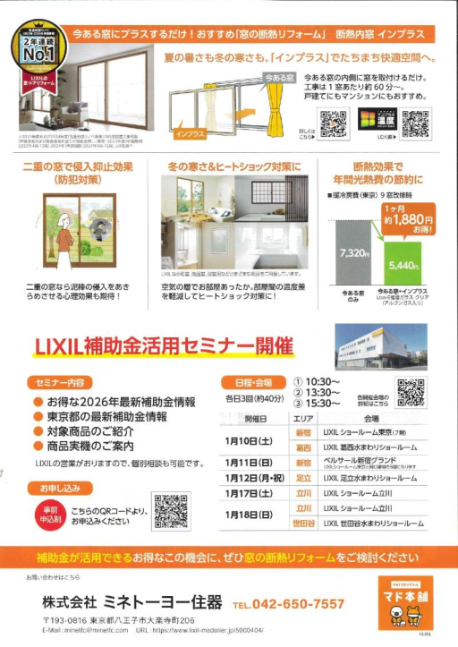 【2026年も続く　先進的マドリノベ事業】今なら東京都との補助金でWでお得 ミネトーヨー住器のイベントキャンペーン 写真2