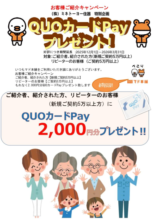 2026年度補助金継続キャンペーン【お客様・ご紹介・リピーター様】QUOカードPayもれなくプレゼント ミネトーヨー住器のイベントキャンペーン 写真1