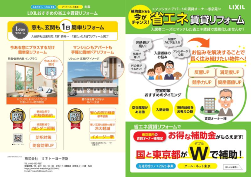 補助金がある今がチャンス!【省エネ 賃貸リフォーム】 ミネトーヨー住器のイベントキャンペーン 写真1