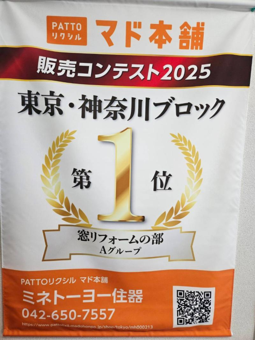 【マド本舗販売コンテスト2025 東京・神奈川ブロック窓リフォーム部Aグループ】 ミネトーヨー住器のブログ 写真1