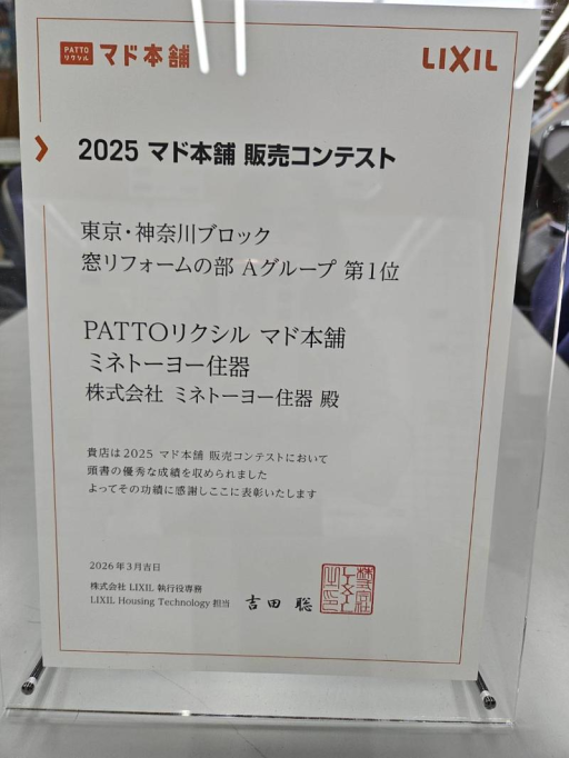【マド本舗販売コンテスト2025 東京・神奈川ブロック窓リフォーム部Aグループ】 ミネトーヨー住器のブログ 写真2