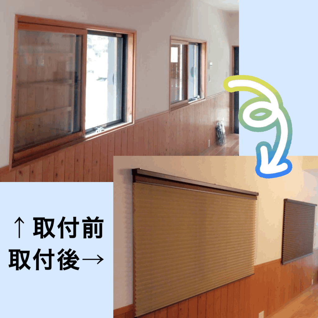 【ブラインド取付】