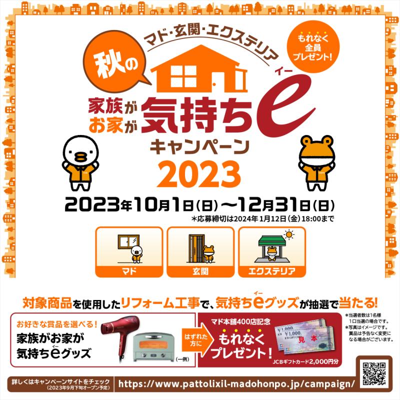 キャンペーンや補助金がある今だからこそチャンス！断熱リフォーム！