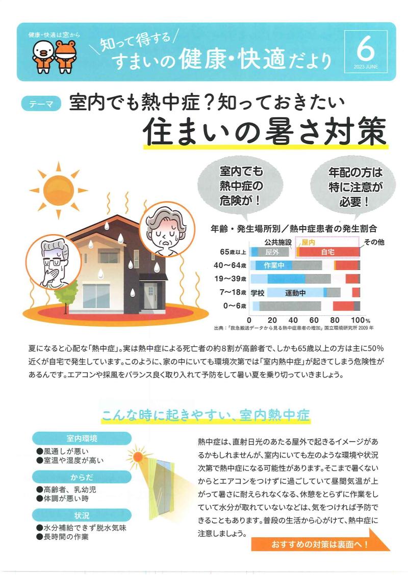 すまいの健康・快適だより　6月号