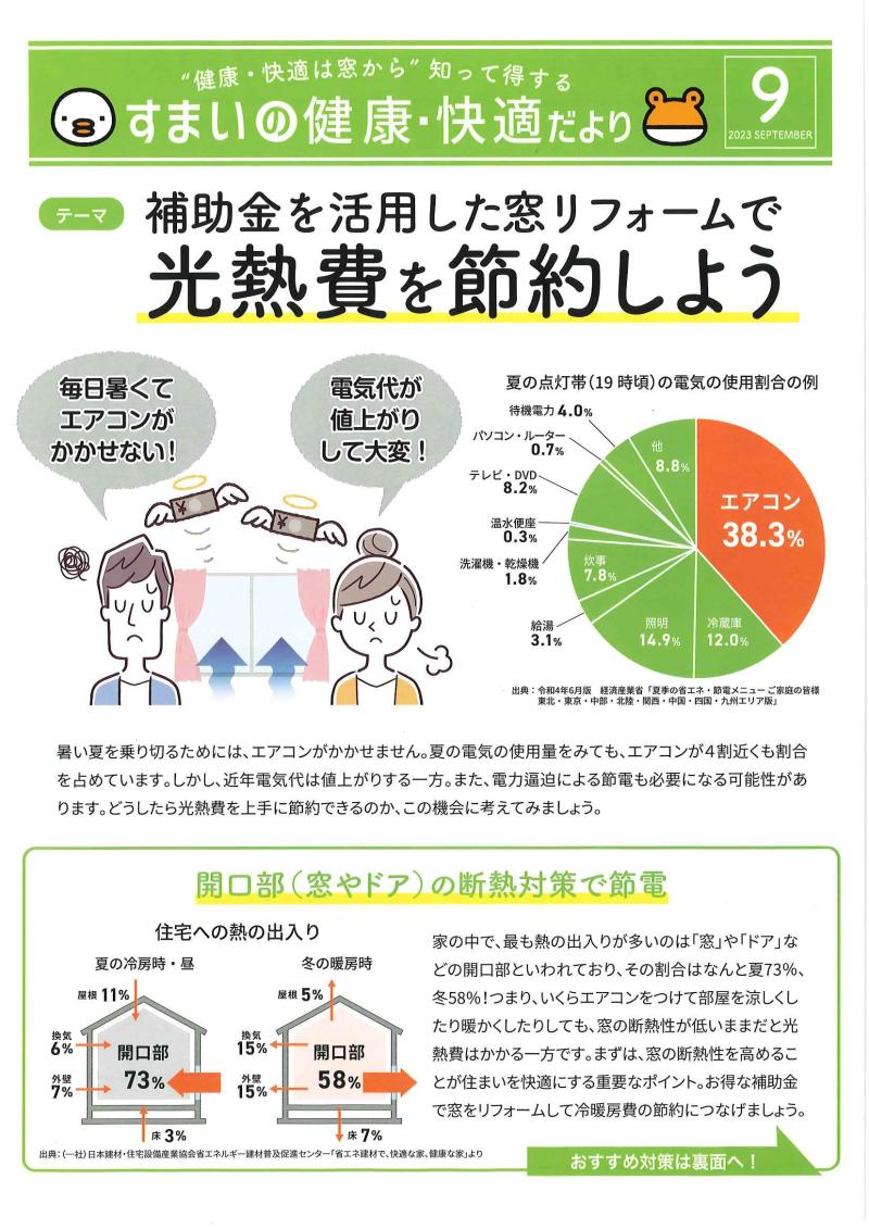すまいの健康・快適だより９月号