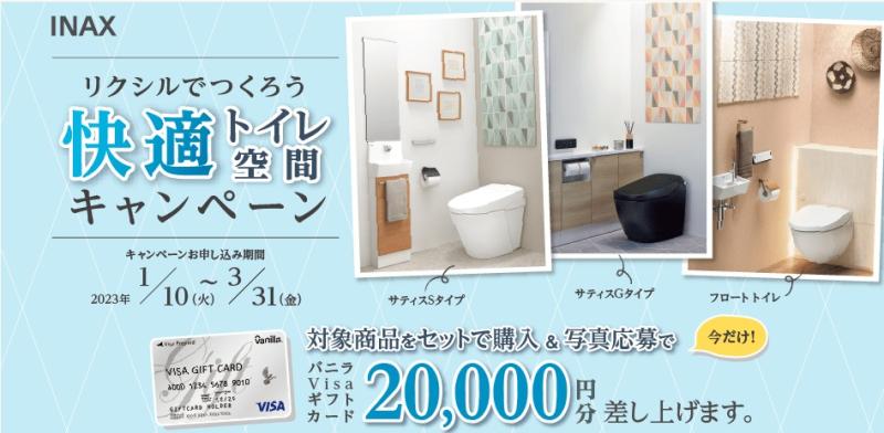 ☆快適トイレ空間キャンペーン☆