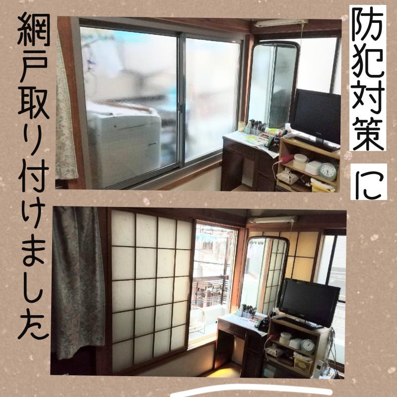 網戸新調張替工事