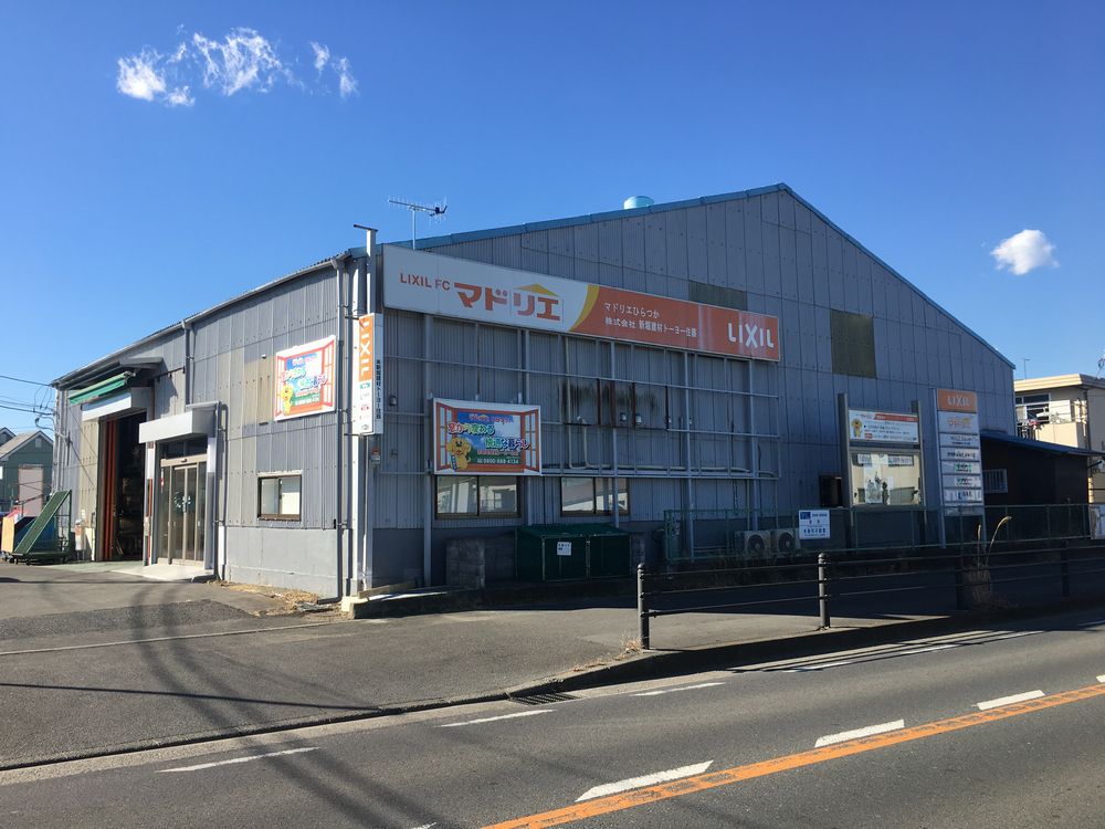 マドリエひらつか ｜ （株）新堀建材トーヨー住器