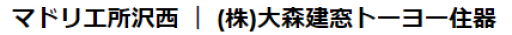 マドリエ所沢西 ｜ (株)大森建窓トーヨー住器　本社HP