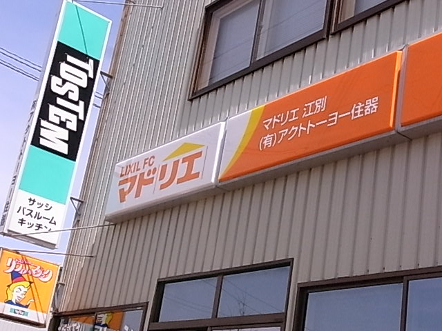 マドリエ江別 ｜ （有）アクトトーヨー住器 　